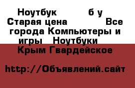 Ноутбук toshiba б/у. › Старая цена ­ 6 500 - Все города Компьютеры и игры » Ноутбуки   . Крым,Гвардейское